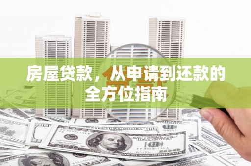 石排房屋贷款，从申请到还款的全方位指南