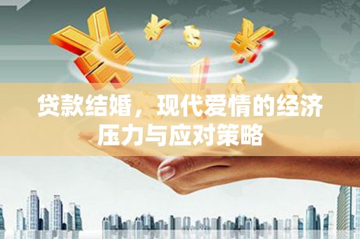 石排贷款结婚，现代爱情的经济压力与应对策略