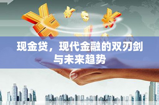石排现金贷，现代金融的双刃剑与未来趋势