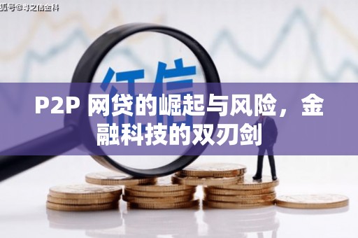 石排P2P 网贷的崛起与风险，金融科技的双刃剑