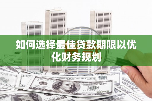 石排如何选择最佳贷款期限以优化财务规划