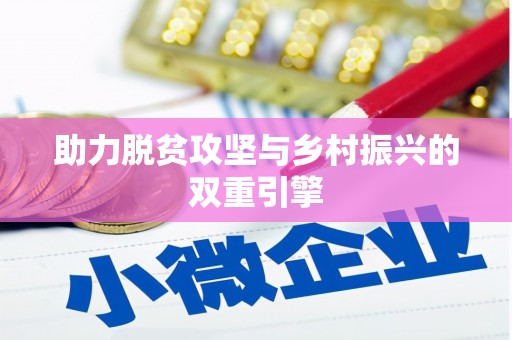 石排助力脱贫攻坚与乡村振兴的双重引擎