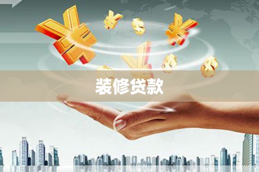 石排装修贷款