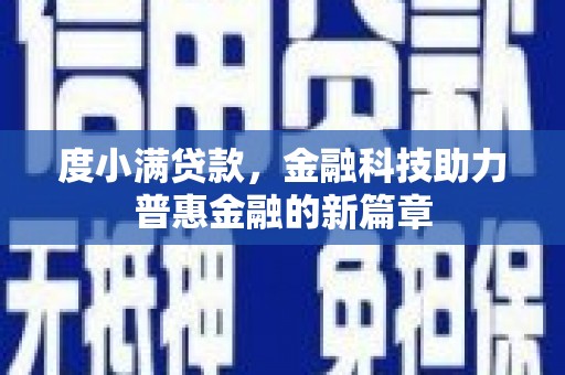石排度小满贷款，金融科技助力普惠金融的新篇章