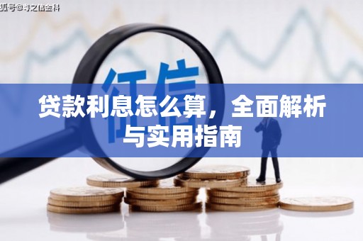 石排贷款利息怎么算，全面解析与实用指南