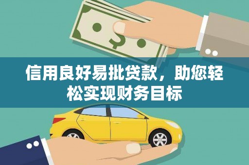 石排信用良好易批贷款，助您轻松实现财务目标
