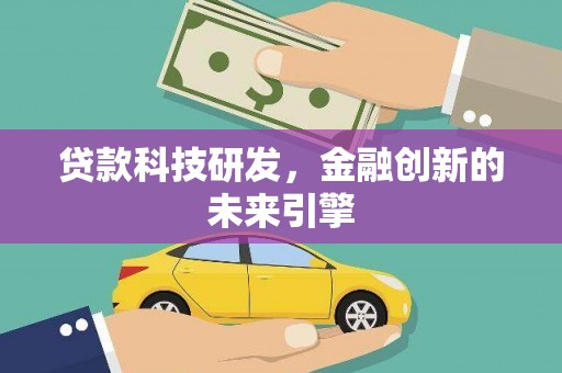 石排贷款科技研发，金融创新的未来引擎