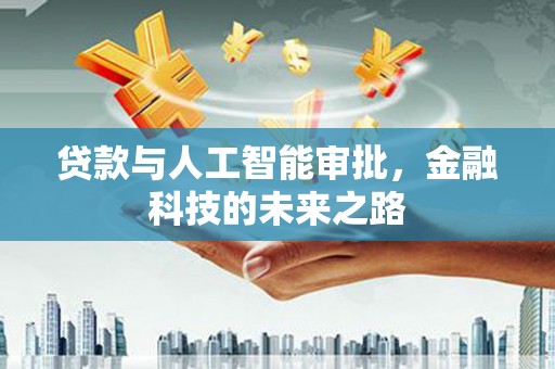 石排贷款与人工智能审批，金融科技的未来之路