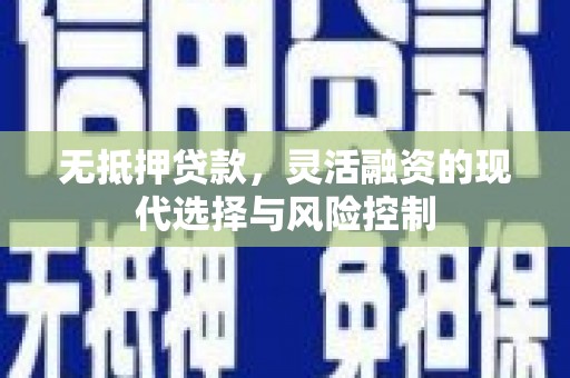 石排无抵押贷款，灵活融资的现代选择与风险控制