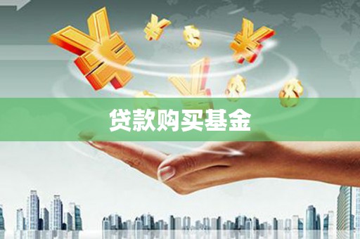 石排贷款购买基金