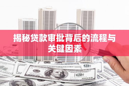 石排揭秘贷款审批背后的流程与关键因素