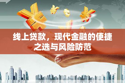 石排线上贷款，现代金融的便捷之选与风险防范