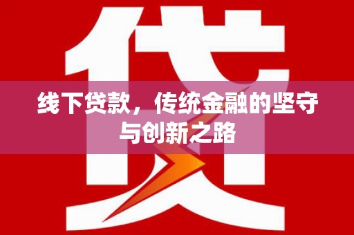 石排线下贷款，传统金融的坚守与创新之路