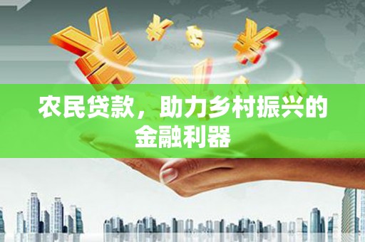石排农民贷款，助力乡村振兴的金融利器