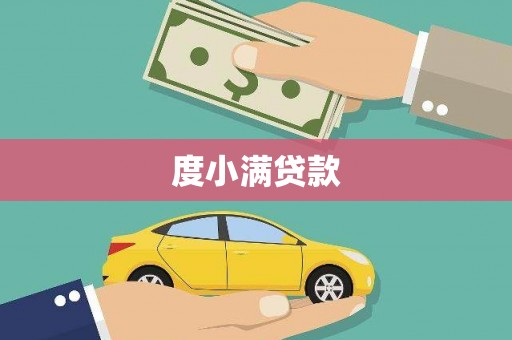 石排度小满贷款