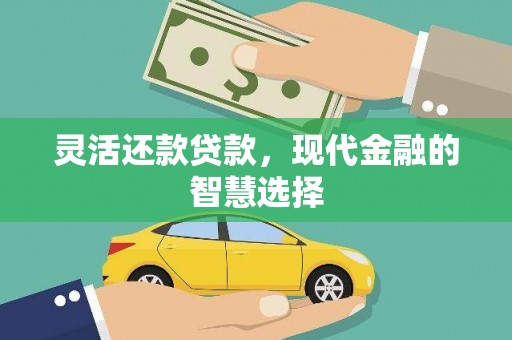 石排灵活还款贷款，现代金融的智慧选择