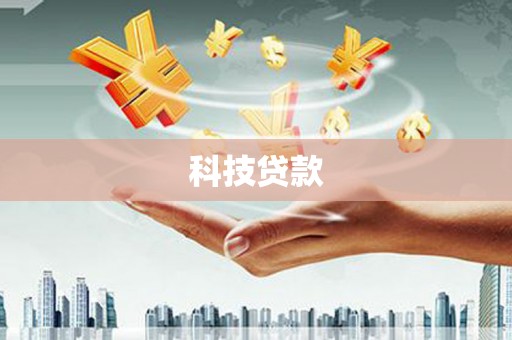 石排科技贷款