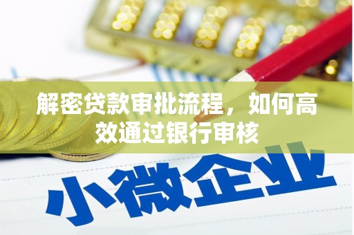 石排解密贷款审批流程，如何高效通过银行审核