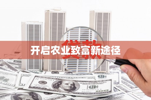 石排开启农业致富新途径