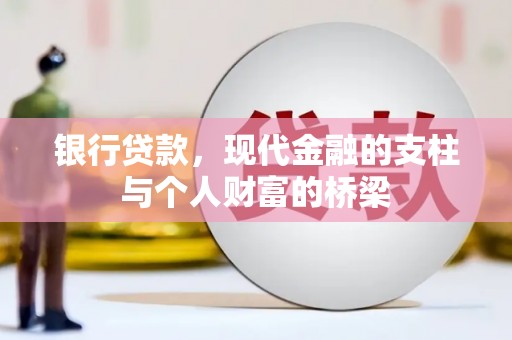 石排银行贷款，现代金融的支柱与个人财富的桥梁
