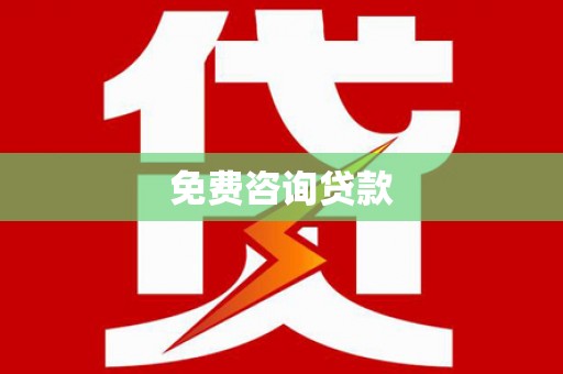 石排免费咨询贷款