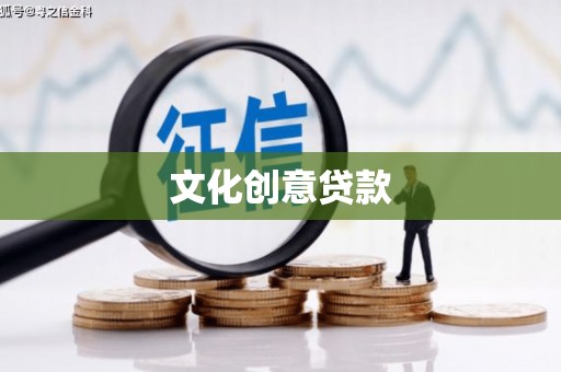 石排文化创意贷款