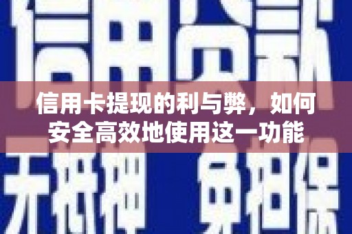 石排信用卡提现的利与弊，如何安全高效地使用这一功能
