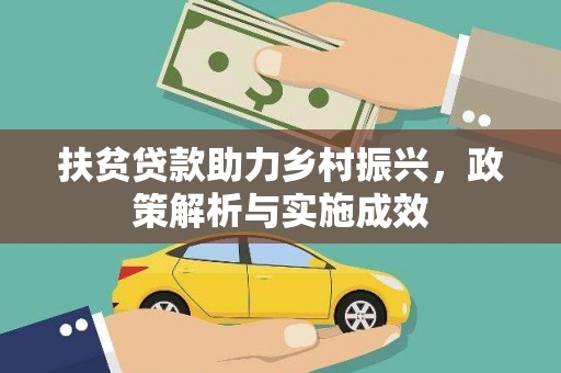 石排扶贫贷款助力乡村振兴，政策解析与实施成效