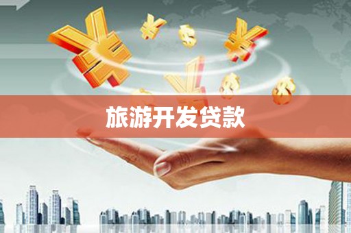 石排旅游开发贷款