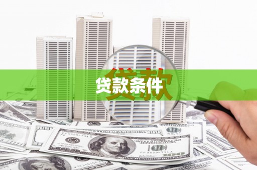 石排贷款条件