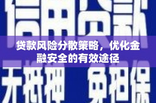 石排贷款风险分散策略，优化金融安全的有效途径