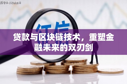 石排贷款与区块链技术，重塑金融未来的双刃剑
