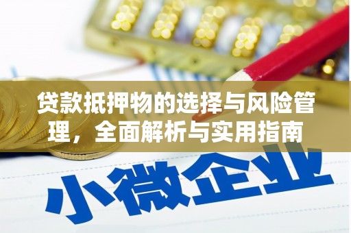 石排贷款抵押物的选择与风险管理，全面解析与实用指南