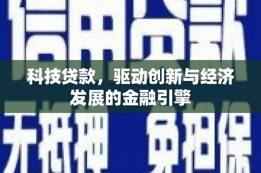 石排科技贷款，驱动创新与经济发展的金融引擎