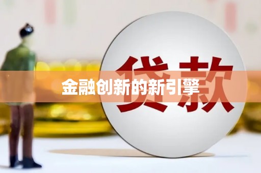 石排金融创新的新引擎