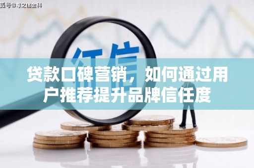 石排贷款口碑营销，如何通过用户推荐提升品牌信任度