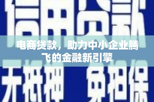 石排电商贷款，助力中小企业腾飞的金融新引擎