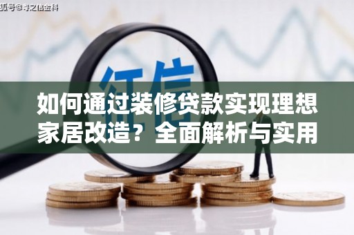 石排如何通过装修贷款实现理想家居改造？全面解析与实用指南