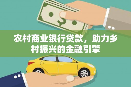 石排农村商业银行贷款，助力乡村振兴的金融引擎