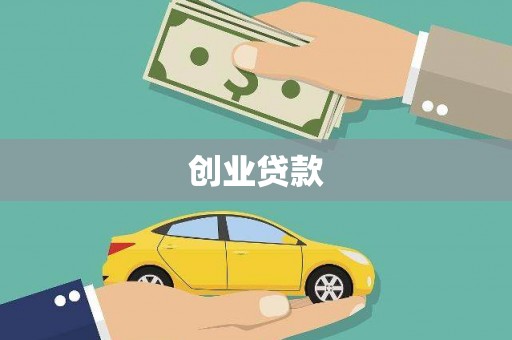 石排创业贷款