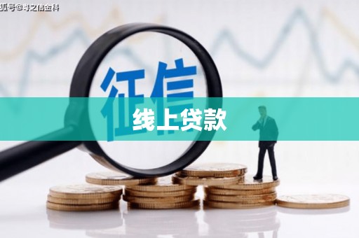石排线上贷款