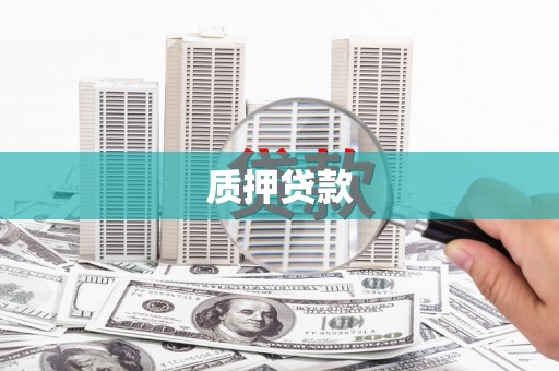 石排质押贷款