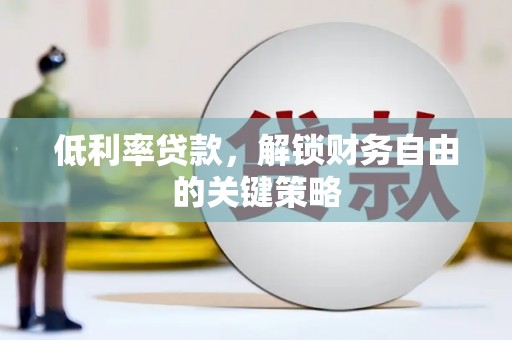 石排低利率贷款，解锁财务自由的关键策略