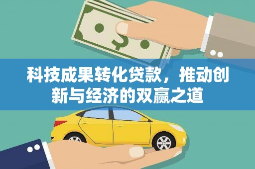 石排科技成果转化贷款，推动创新与经济的双赢之道