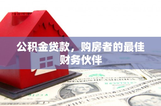 石排公积金贷款，购房者的最佳财务伙伴