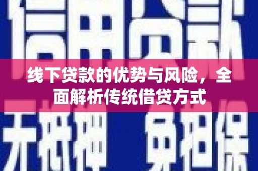 石排线下贷款的优势与风险，全面解析传统借贷方式
