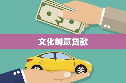 石排文化创意贷款