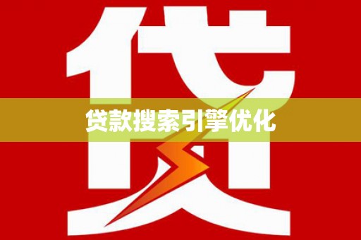 石排贷款搜索引擎优化