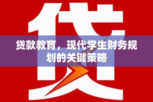石排贷款教育，现代学生财务规划的关键策略