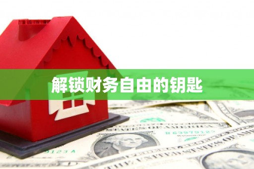 石排解锁财务自由的钥匙